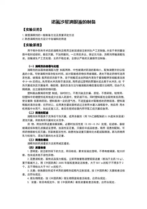 诺氟沙星滴眼液的制备