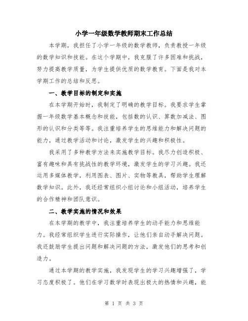 小学一年级数学教师期末工作总结