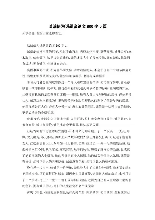 以诚信为话题议论文800字5篇