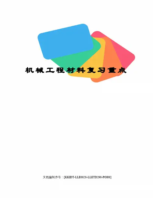 机械工程材料复习重点