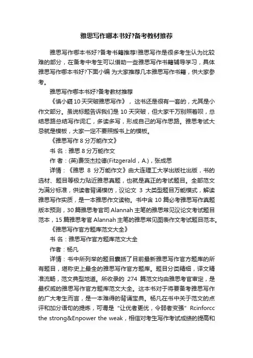 雅思写作哪本书好？备考教材推荐