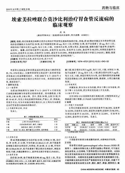 埃索美拉唑联合莫沙比利治疗胃食管反流病的临床观察