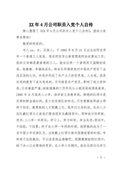 XX年4月公司职员入党个人自传