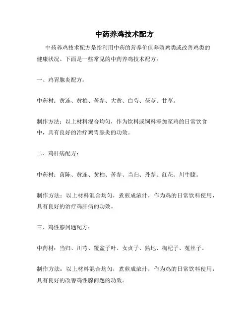 中药养鸡技术配方