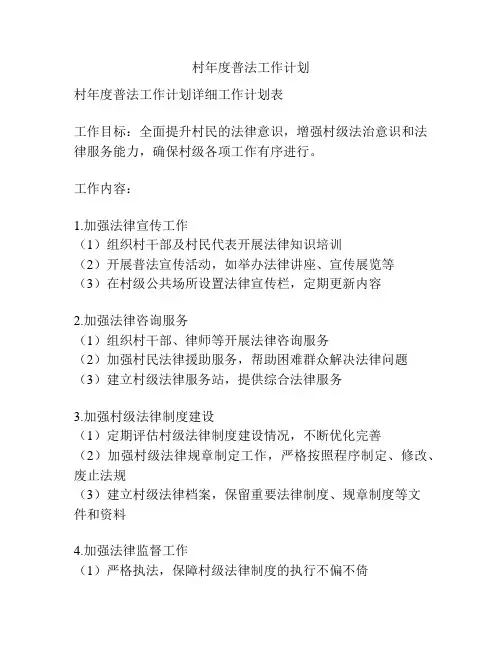 村年度普法工作计划