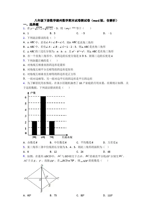 八年级下册数学湖州数学期末试卷测试卷(word版,含解析)