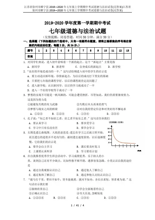 江苏省徐州市睢宁县2019—2020年七年级上学期期中考试道德与法治试卷(无答案)