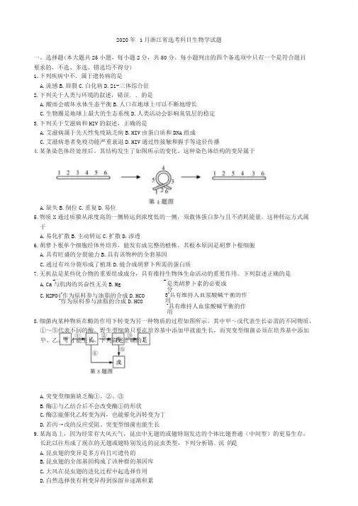 2020年1月浙江省普通高校招生考试选考科目生物学试题与参考答案