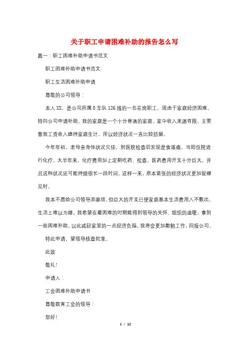 关于职工申请困难补助的报告怎么写