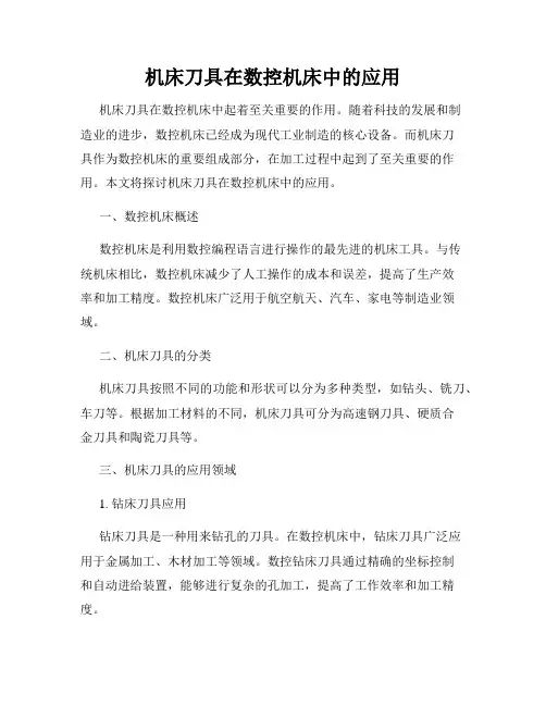 机床刀具在数控机床中的应用