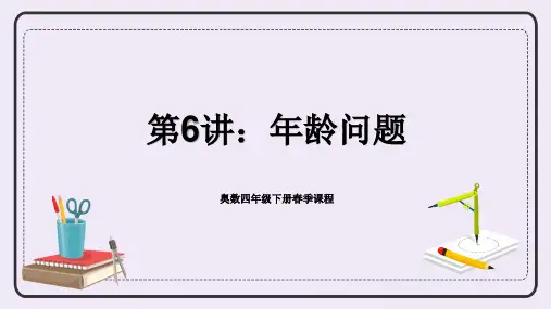 四年级下册数学人教版奥数专讲：年龄问题课件