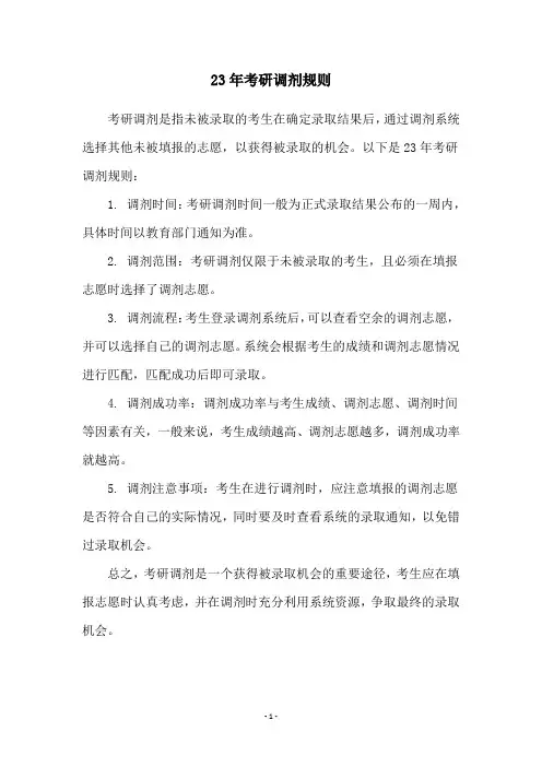 23年考研调剂规则