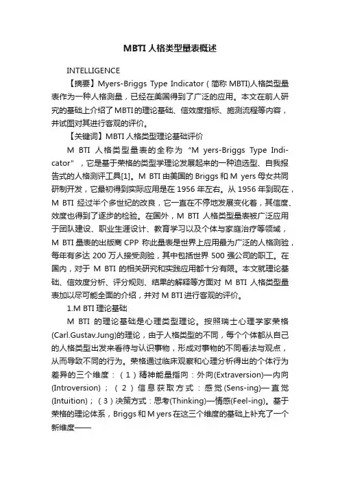 MBTI人格类型量表概述
