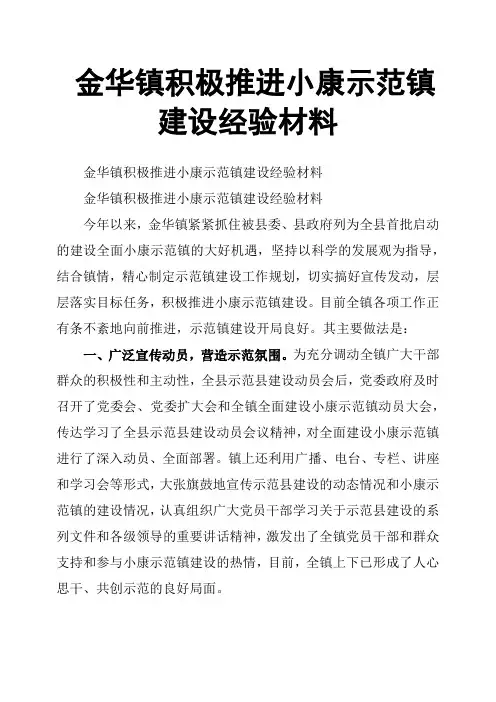 金华镇积极推进小康示范镇建设经验材料
