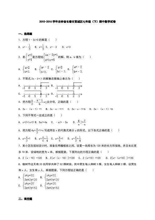 吉林省长春市宽城区2015-2016学年七年级(下)期中数学试卷(解析版)