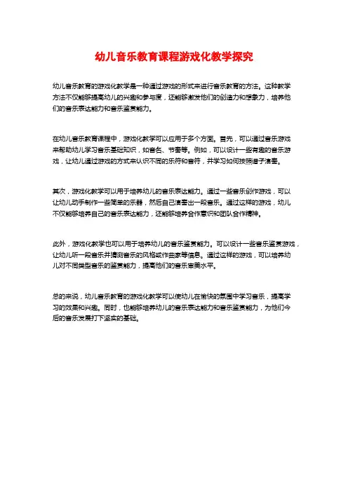 幼儿音乐教育课程游戏化教学探究