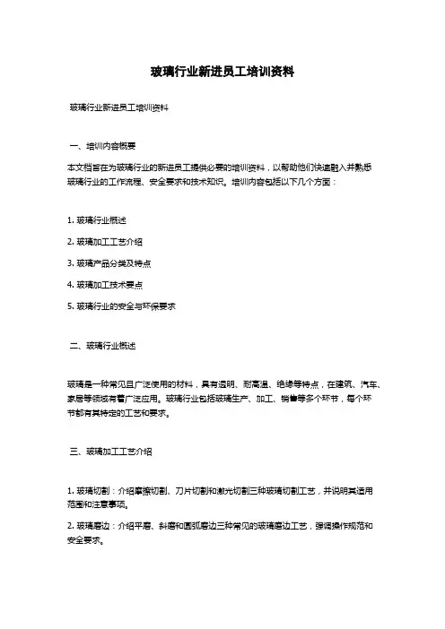 玻璃行业新进员工培训资料