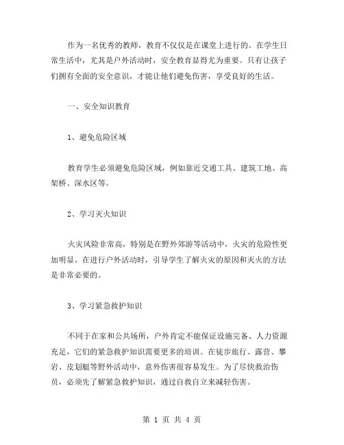 安全教育教案之户外安全