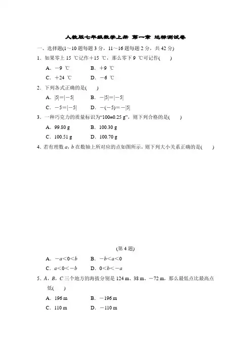 人教版七年级数学上册 第一章 达标测试卷(word打印版+详细答案)