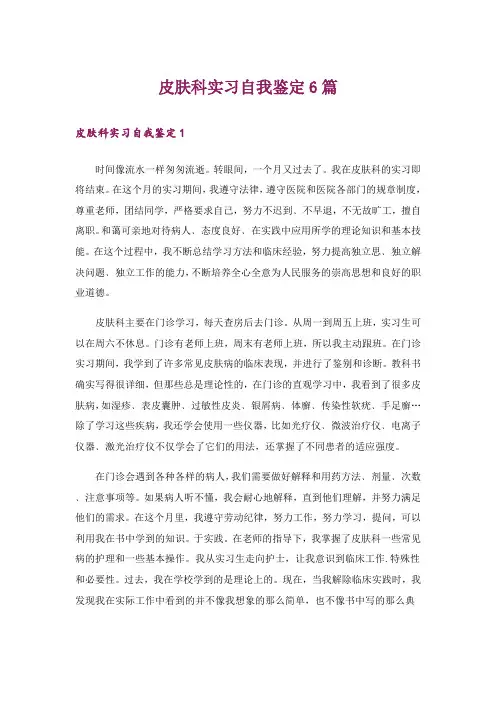 皮肤科实习自我鉴定6篇