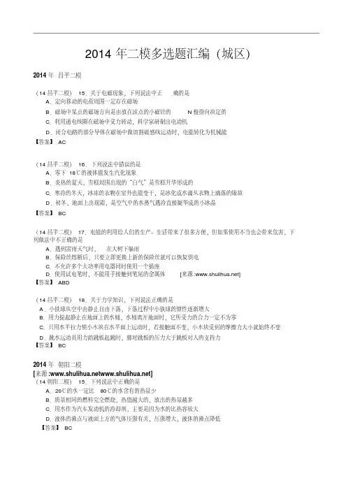 2014届北京中考物理二模汇编：多选题汇编(分城区)(word版,含答案)