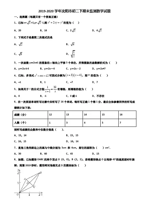 2019-2020学年沈阳市初二下期末监测数学试题含解析
