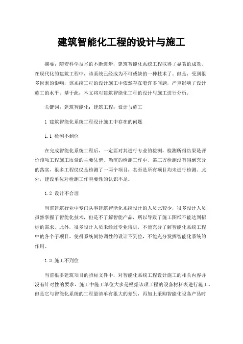 建筑智能化工程的设计与施工