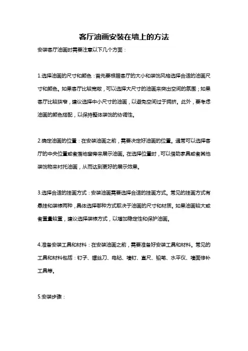 客厅油画安装在墙上的方法