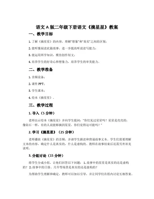 语文A版二年级下册语文《摘星星》教案