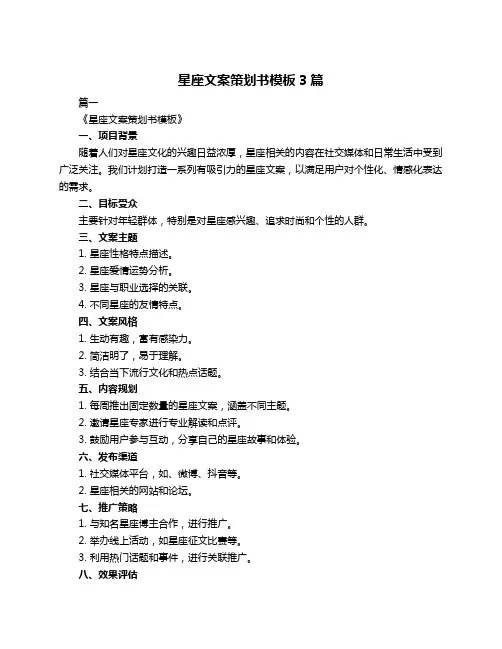 星座文案策划书模板3篇
