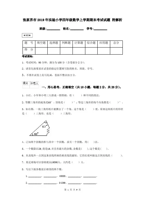 张家界市2019年实验小学四年级数学上学期期末考试试题 附解析
