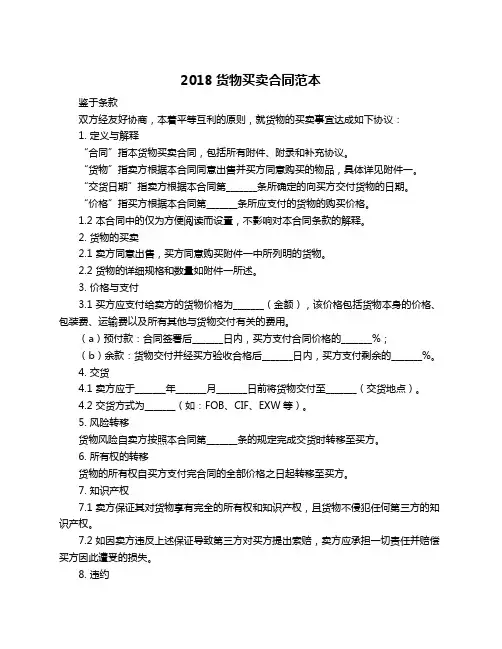 2018货物买卖合同范本