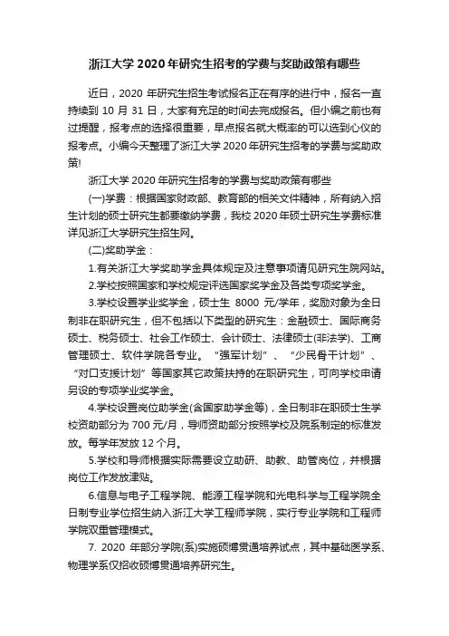浙江大学2020年研究生招考的学费与奖助政策有哪些
