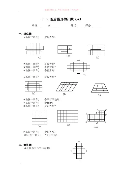 四年级奥数专题11组合图形的计数