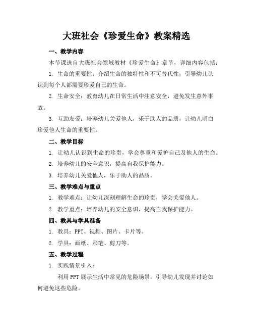 大班社会《珍爱生命》教案精选