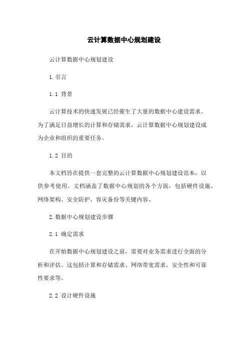 云计算数据中心规划建设