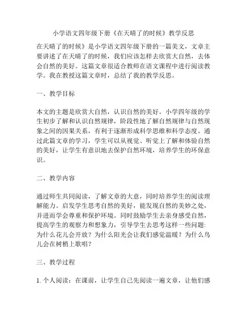 小学语文四年级下册《在天晴了的时候》教学反思