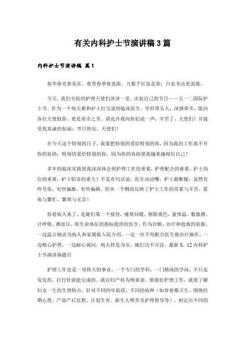 有关内科护士节演讲稿3篇
