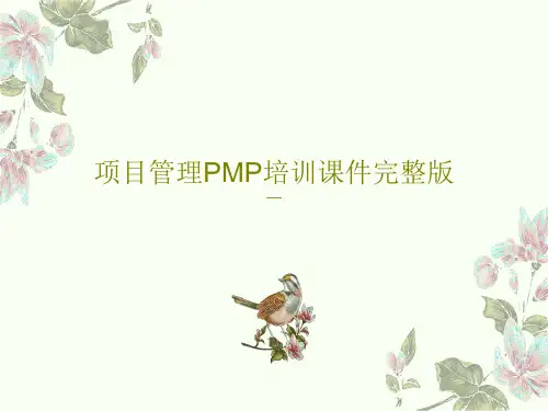 项目管理PMP培训课件完整版共68页PPT