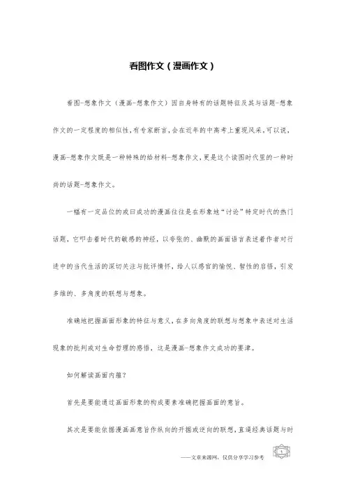 看图作文(漫画作文)