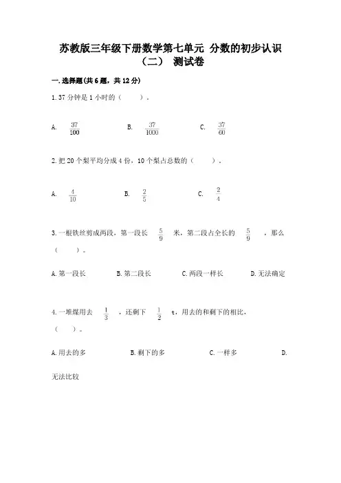 苏教版三年级下册数学第七单元 分数的初步认识(二) 测试卷(基础题)