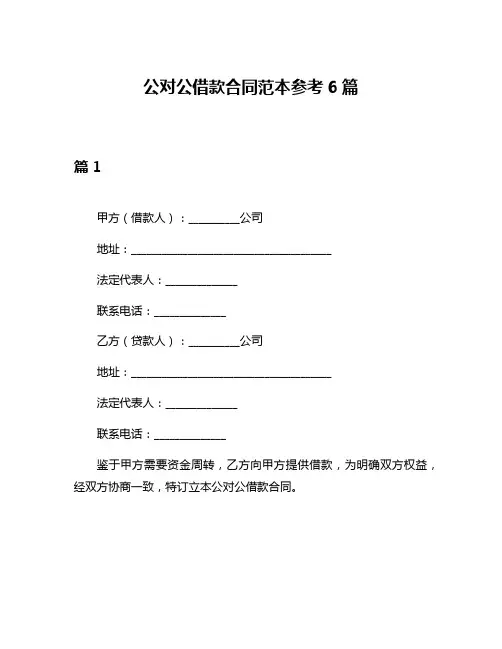 公对公借款合同范本参考6篇