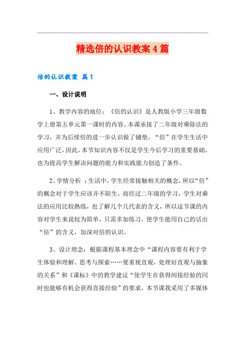 精选倍的认识教案4篇
