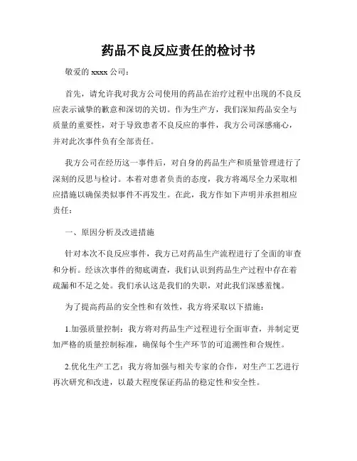 药品不良反应责任的检讨书