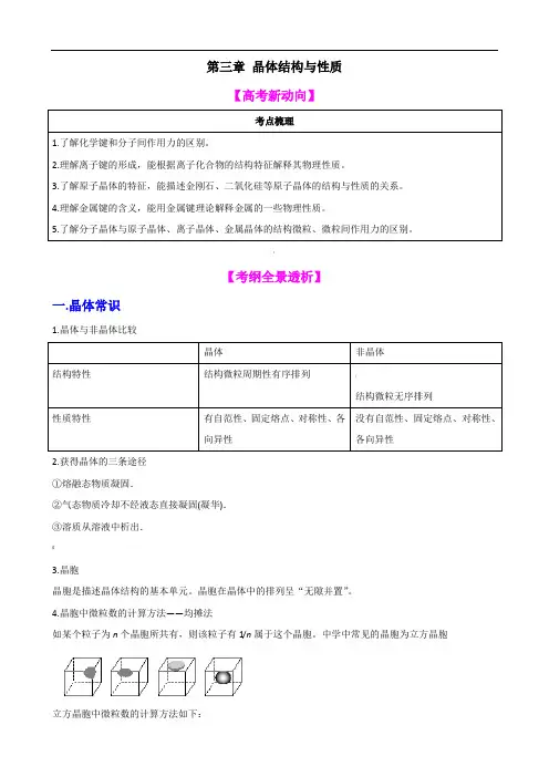 【高中化学】一轮复习学案：晶体结构与性质(选修3)