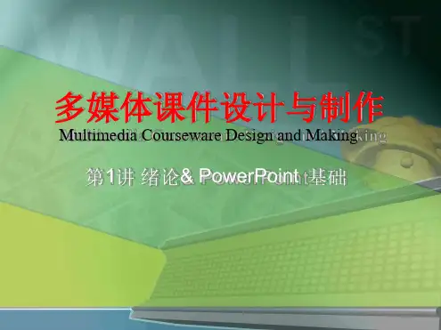 第1讲绪论PowerPoint基础