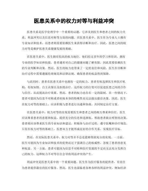 医患关系中的权力对等与利益冲突