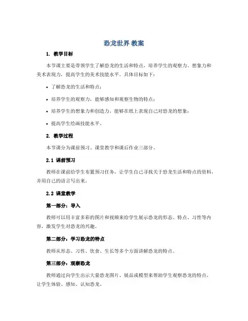 《恐龙世界》(教案)2022-2023学年美术三年级下册