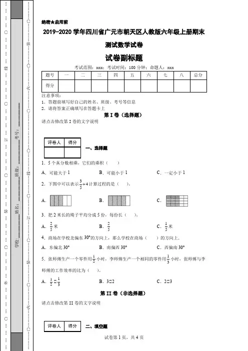 2019-2020学年四川省广元市朝天区人教版六年级上册期末测试数学试卷