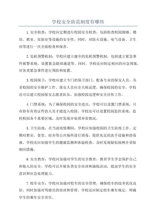 学校安全防范制度有哪些